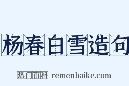 杨春白雪造句是什么意思的图片